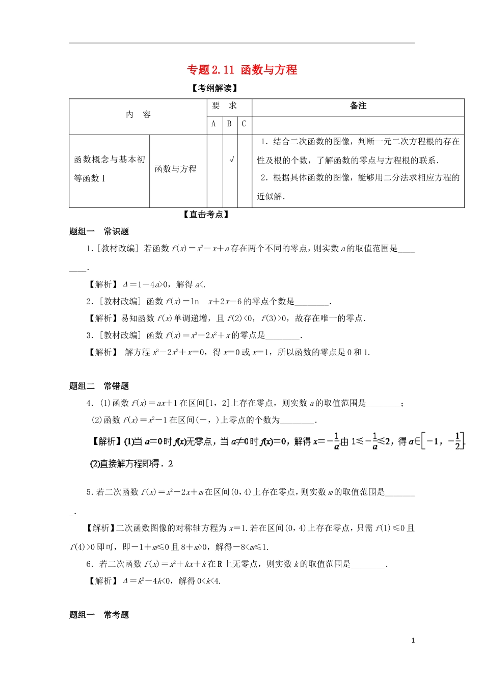 （江苏版）高考数学一轮复习 专题2.11 函数与方程（讲）-江苏版高三全册数学试题_第1页