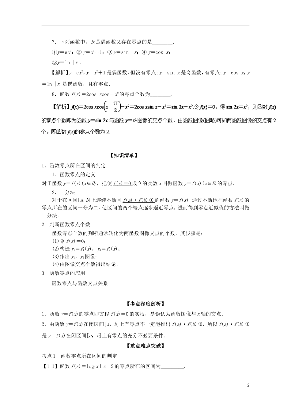 （江苏版）高考数学一轮复习 专题2.11 函数与方程（讲）-江苏版高三全册数学试题_第2页