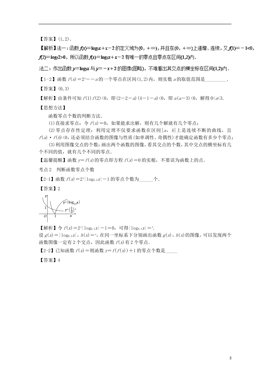 （江苏版）高考数学一轮复习 专题2.11 函数与方程（讲）-江苏版高三全册数学试题_第3页
