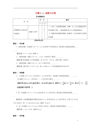 （江苏版）高考数学一轮复习 专题2.11 函数与方程（讲）-江苏版高三全册数学试题