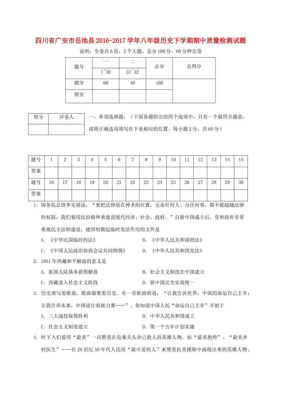 四川省广安市岳池县 八年级历史下学期期中质量检测试卷_第1页