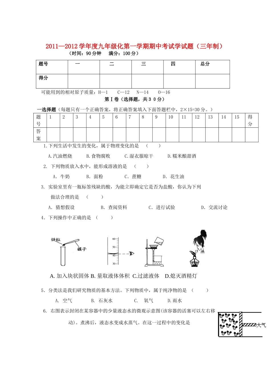 九年级化第一学期期中考试学试卷鲁教版试卷_第1页