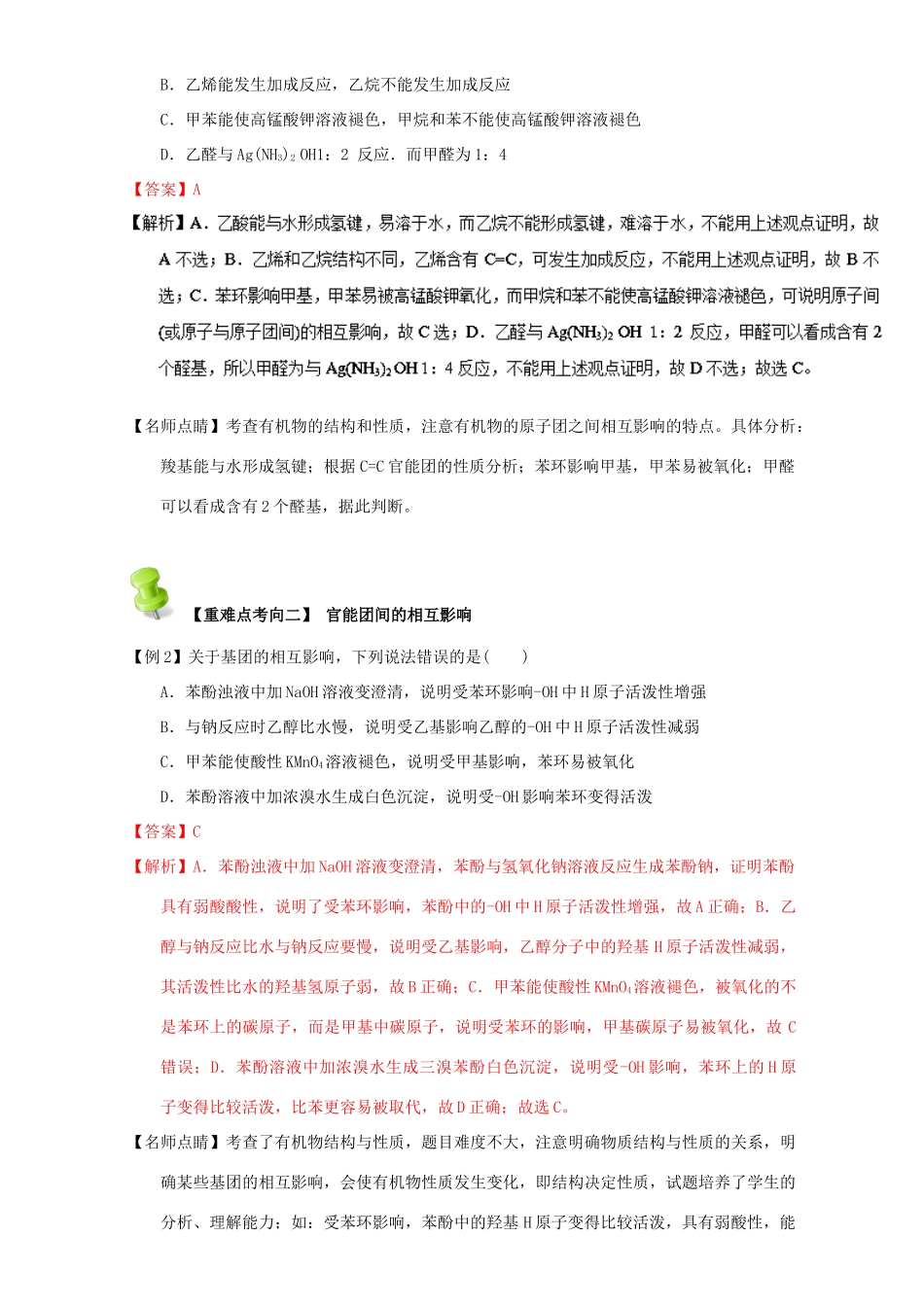 高中化学 第三章 烃的含氧衍生物 重难点八 有机分子中基团之间的关系（含解析）新人教版选修5-新人教版高二选修5化学试题_第2页