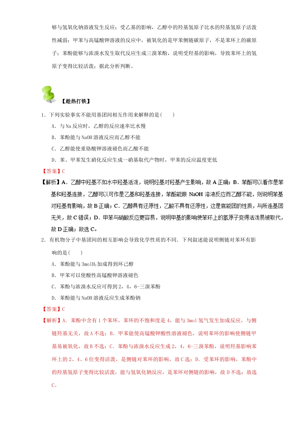 高中化学 第三章 烃的含氧衍生物 重难点八 有机分子中基团之间的关系（含解析）新人教版选修5-新人教版高二选修5化学试题_第3页
