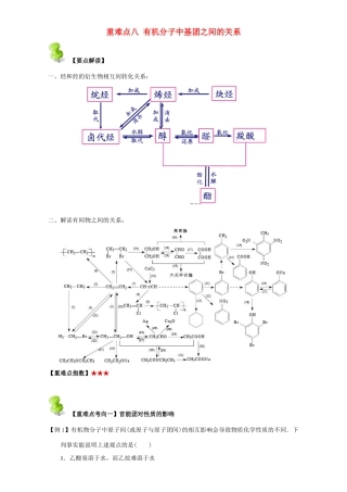 高中化学 第三章 烃的含氧衍生物 重难点八 有机分子中基团之间的关系（含解析）新人教版选修5-新人教版高二选修5化学试题