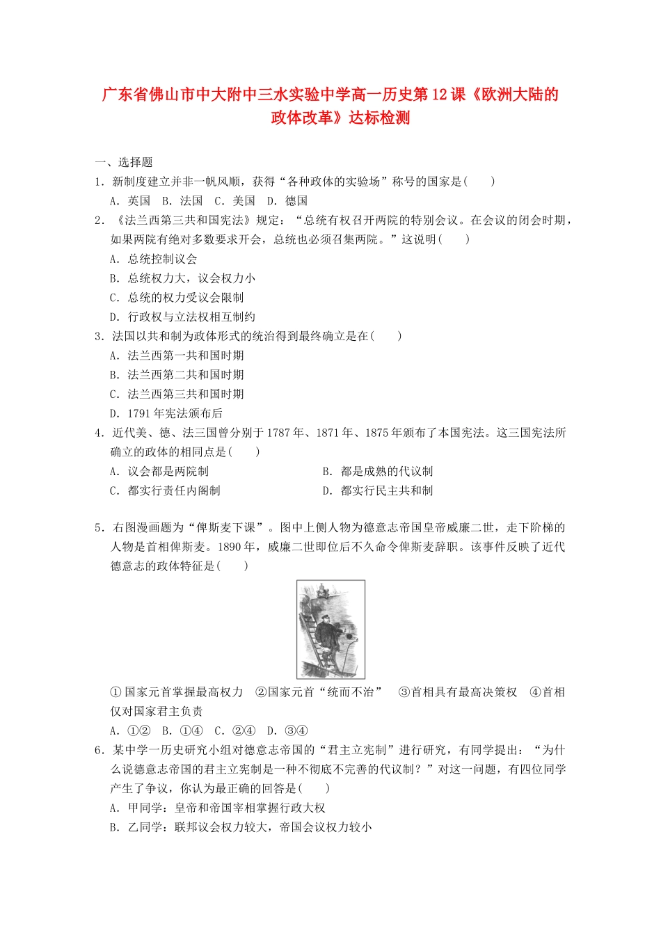 广东省佛山市高一历史 第12课《欧洲大陆的政体改革》达标检测_第1页