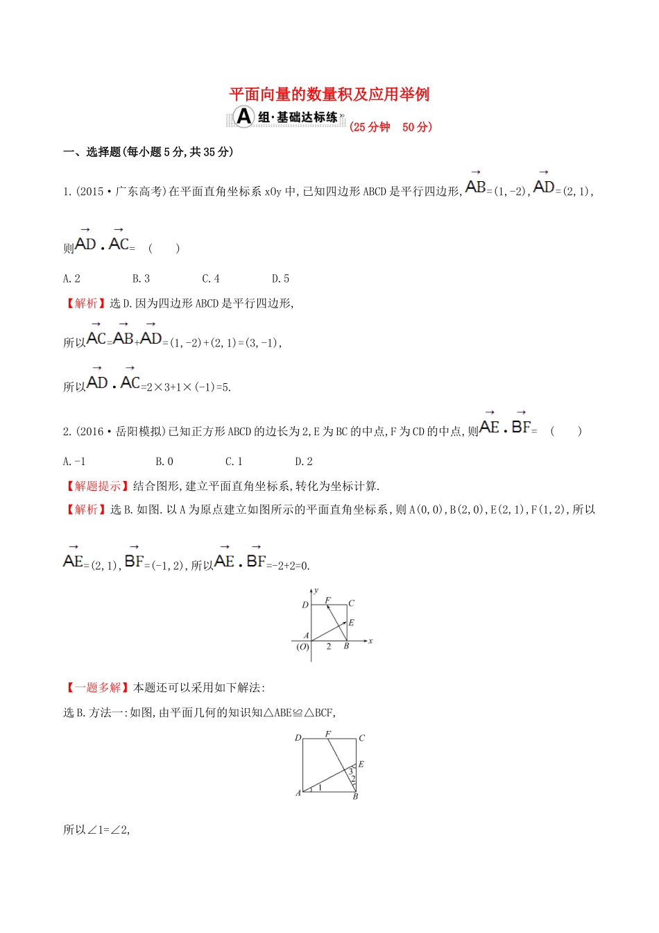 （全国版）高考数学一轮复习 第四章 平面向量、数系的扩充与复数的引入 4.3 平面向量的数量积及应用举例课时提升作业 理-人教版高三全册数学试题_第1页