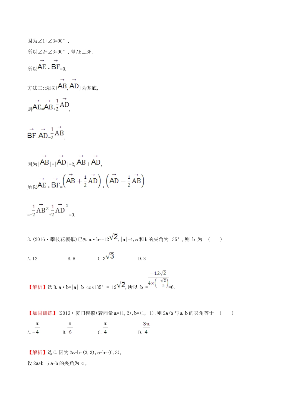 （全国版）高考数学一轮复习 第四章 平面向量、数系的扩充与复数的引入 4.3 平面向量的数量积及应用举例课时提升作业 理-人教版高三全册数学试题_第2页