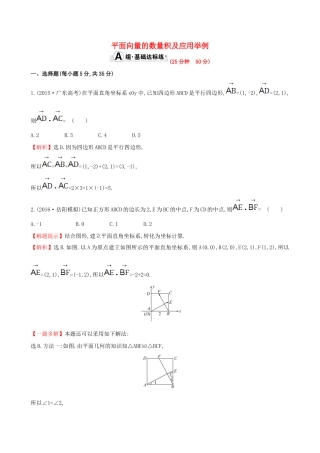 （全国版）高考数学一轮复习 第四章 平面向量、数系的扩充与复数的引入 4.3 平面向量的数量积及应用举例课时提升作业 理-人教版高三全册数学试题