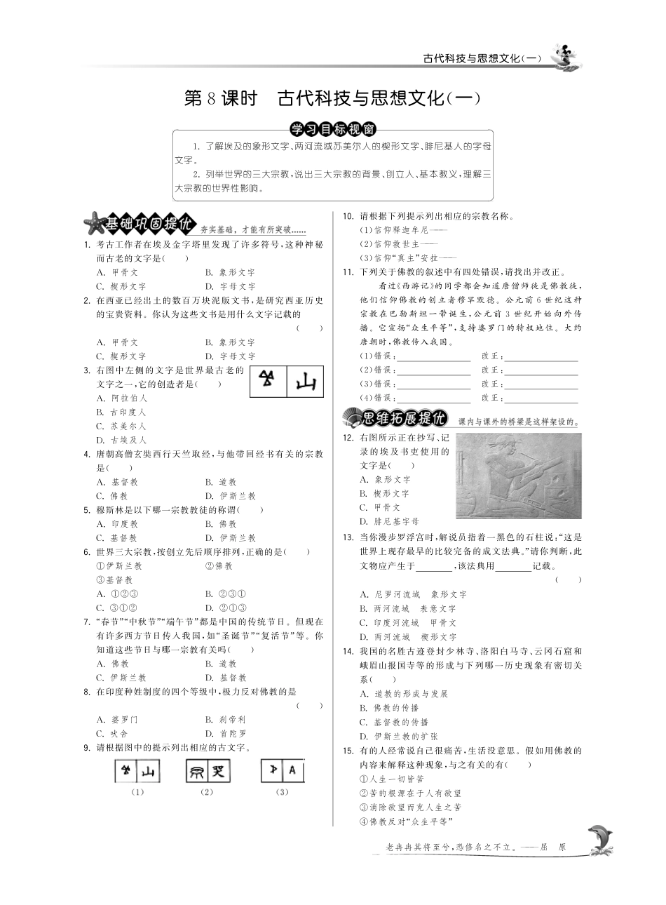 九年级历史上册 38 古代科技与思想文化(一)试卷(pdf) 新人教版试卷_第1页