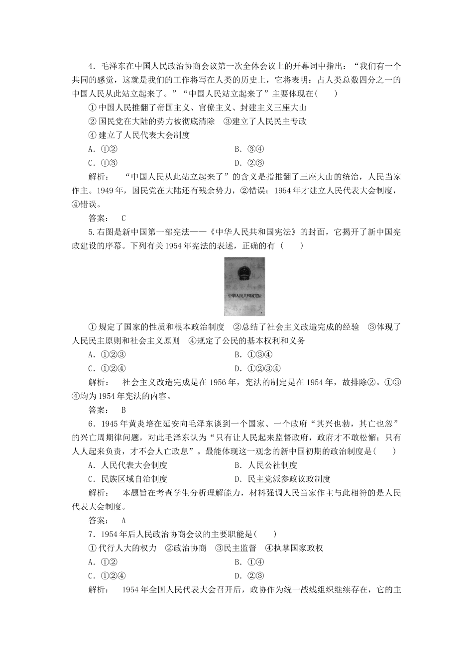 高中历史 第六单元 中国社会主义的政治建设与祖国统一 6.21 新中国的政治建设课时作业 岳麓版必修1-岳麓版高一必修1历史试题_第2页