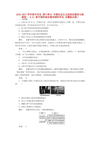 高中历史 第六单元 中国社会主义的政治建设与祖国统一 6.21 新中国的政治建设课时作业 岳麓版必修1-岳麓版高一必修1历史试题