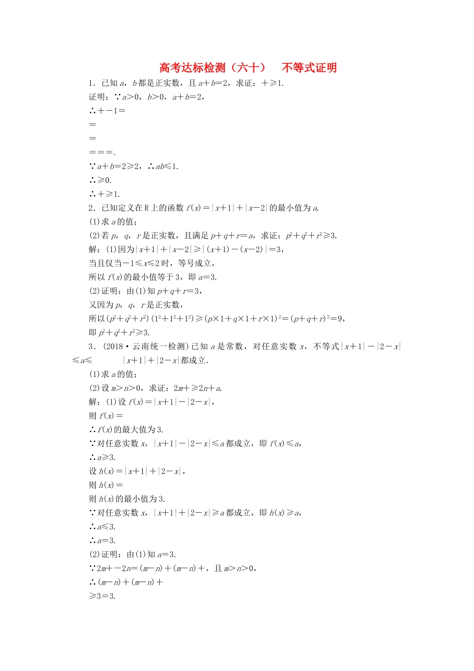 （全国通用版）高考数学一轮复习 选考部分 不等式选讲 高考达标检测（六十）不等式证明 理-人教版高三全册数学试题_第1页