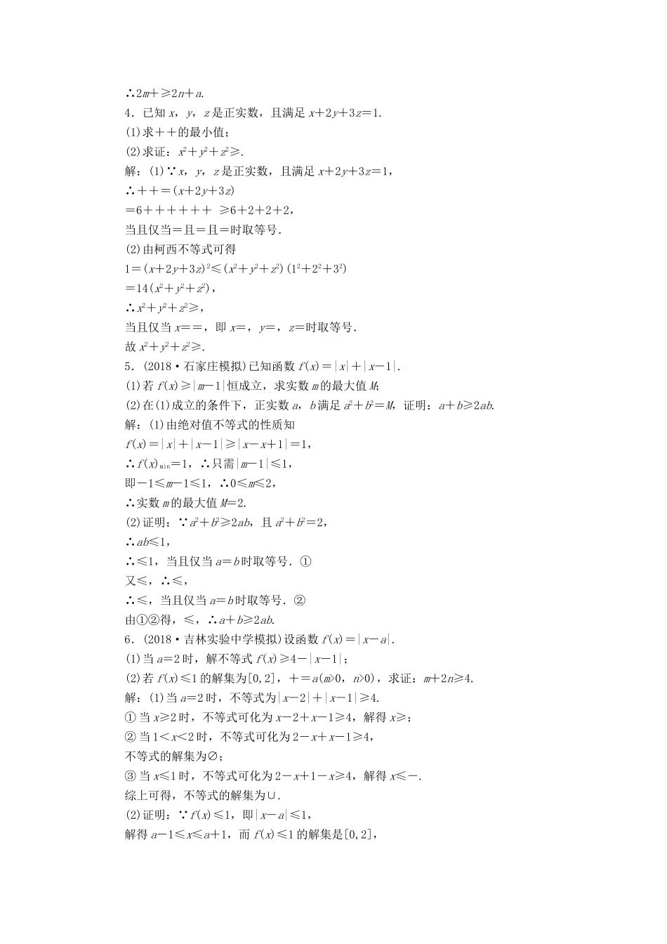 （全国通用版）高考数学一轮复习 选考部分 不等式选讲 高考达标检测（六十）不等式证明 理-人教版高三全册数学试题_第2页