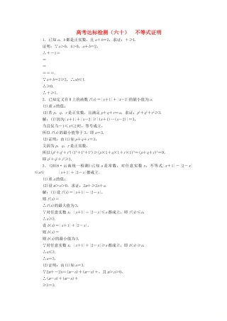 （全国通用版）高考数学一轮复习 选考部分 不等式选讲 高考达标检测（六十）不等式证明 理-人教版高三全册数学试题
