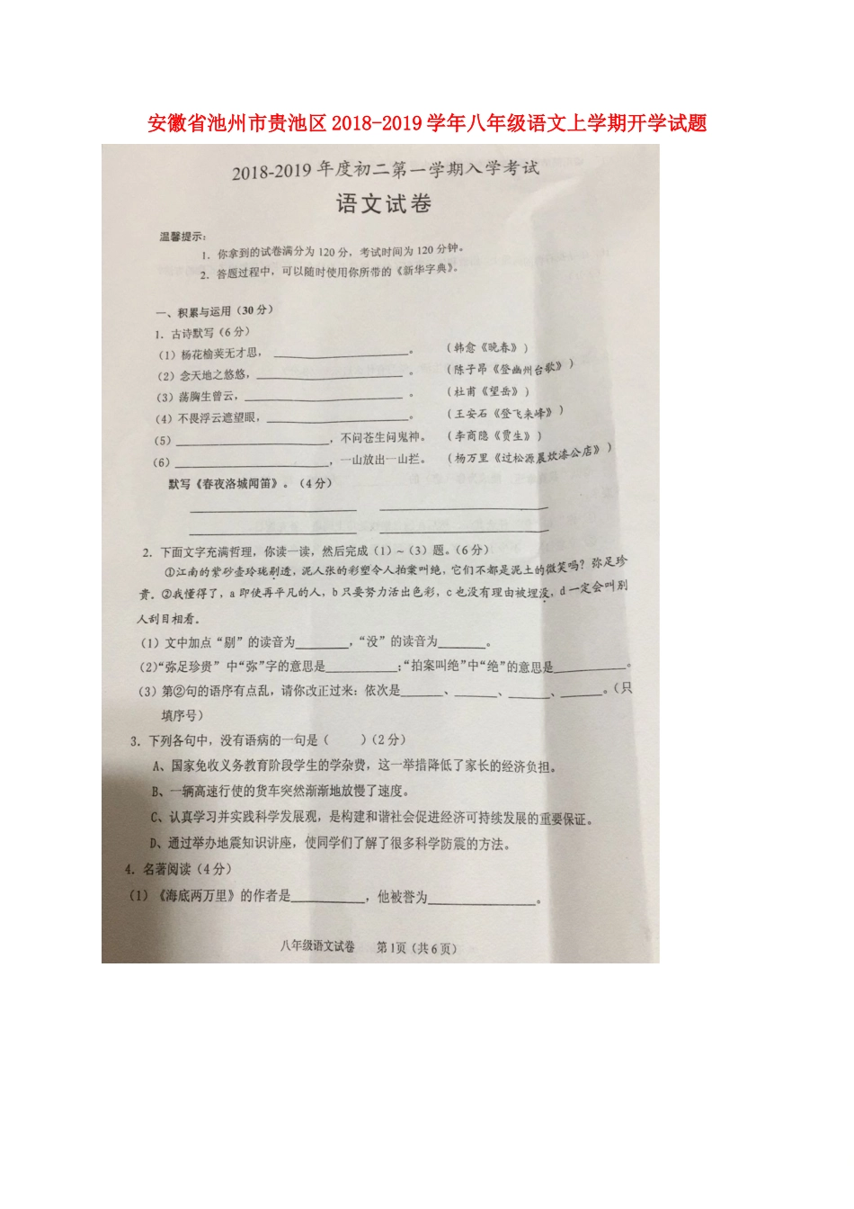 安徽省池州市贵池区 八年级语文上学期开学试卷(扫描版，无答案) 新人教版试卷_第1页