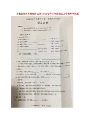 安徽省池州市贵池区 八年级语文上学期开学试卷(扫描版，无答案) 新人教版试卷