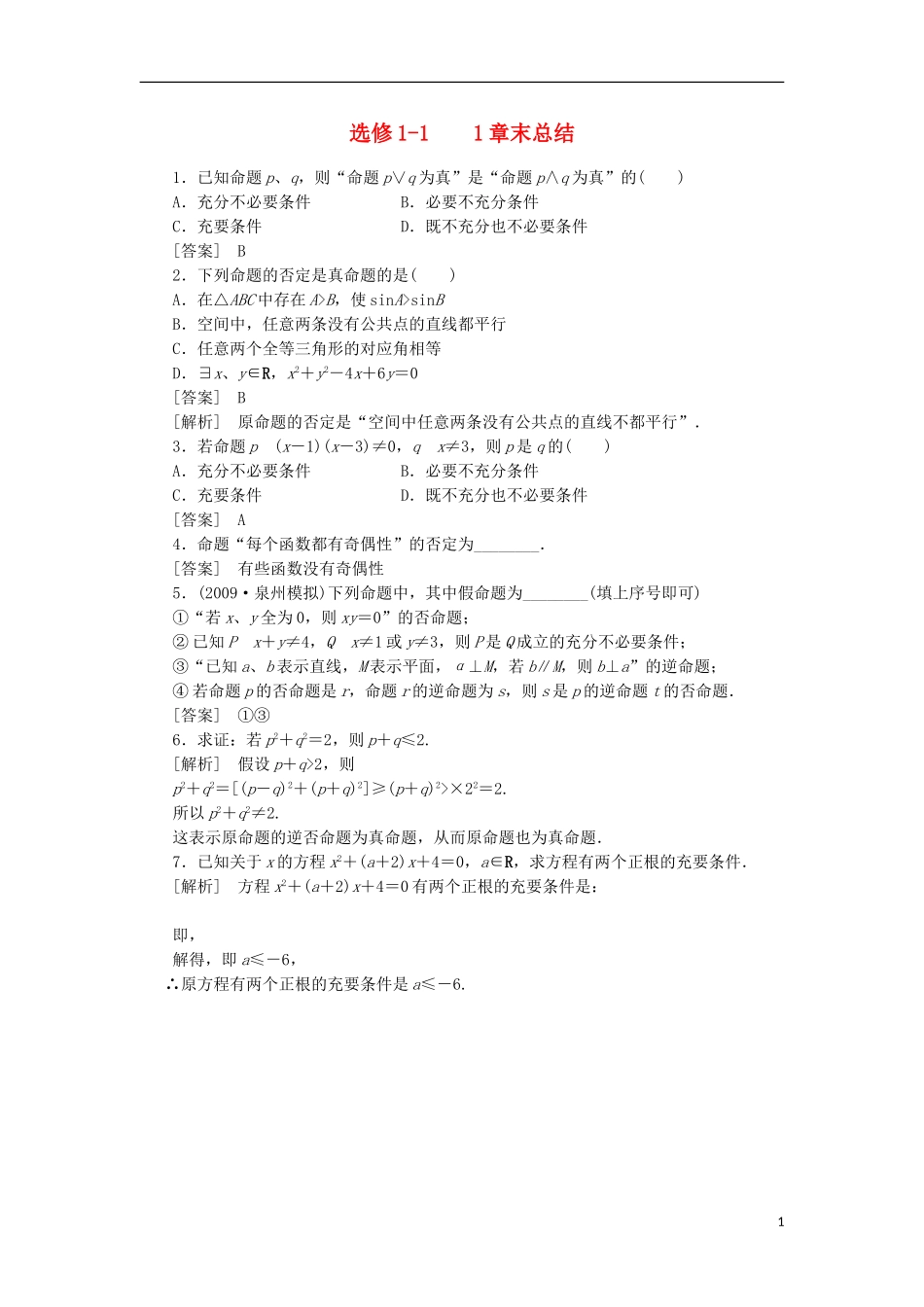 高中数学 1章末同步练习 新人教B版选修1-1_第1页