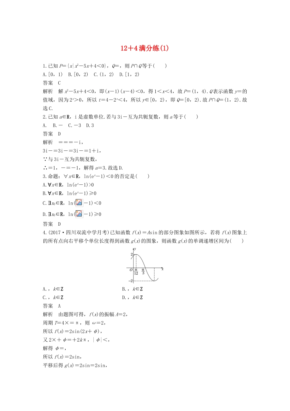 （全国通用）高考数学总复习 考前三个月 12＋4满分练（1）理-人教版高三全册数学试题_第1页