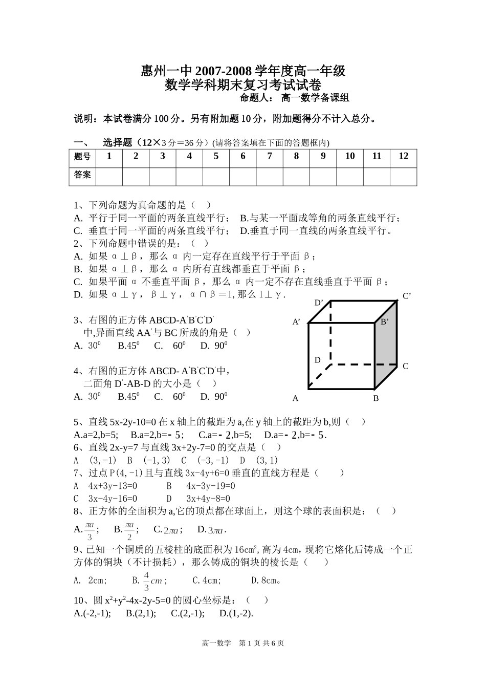 惠州一中高一年数学期末复习练习（1）及答案_第1页