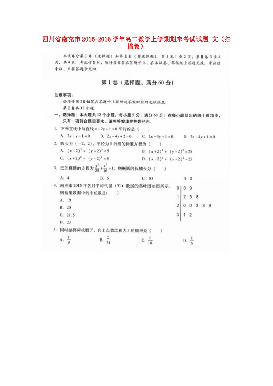 四川省南充市 高二数学上学期期末考试试卷 文试卷_第1页
