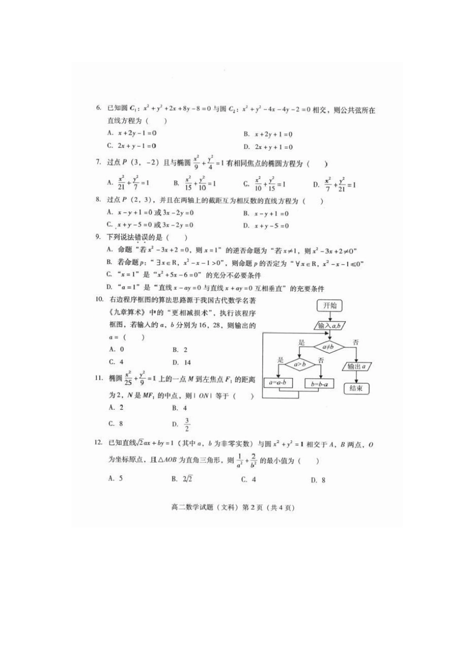四川省南充市 高二数学上学期期末考试试卷 文试卷_第2页