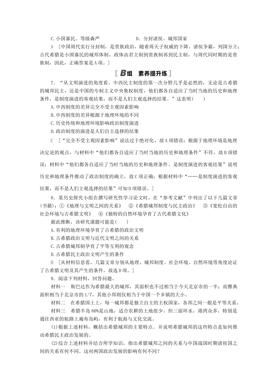 高中历史 课时分层作业5 爱琴文明与古希腊城邦制度 岳麓版必修1-岳麓版高一必修1历史试题_第2页