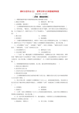 高中历史 课时分层作业5 爱琴文明与古希腊城邦制度 岳麓版必修1-岳麓版高一必修1历史试题