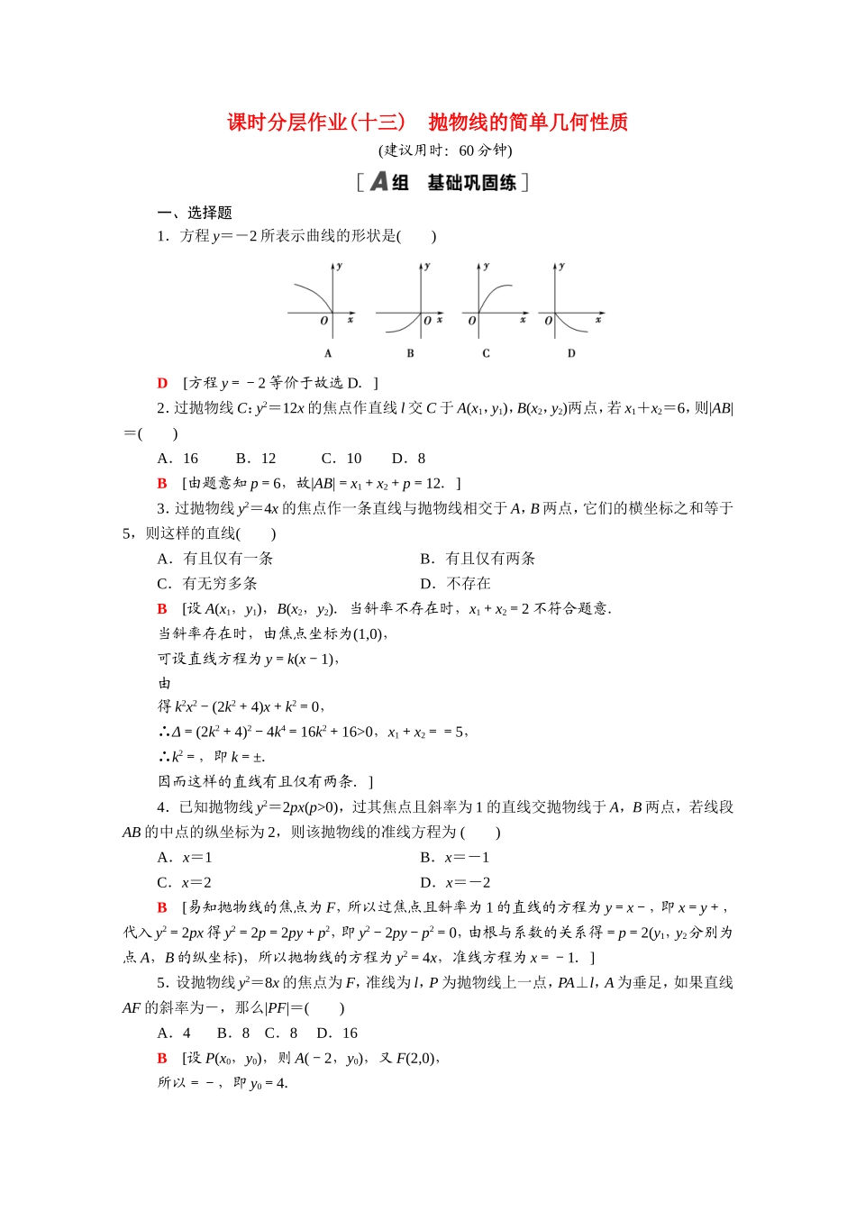 高中数学 第二章 圆锥曲线与方程 2.4.2 抛物线的简单几何性质课时分层作业（含解析）新人教A版选修2-1-新人教A版高二选修2-1数学试题_第1页