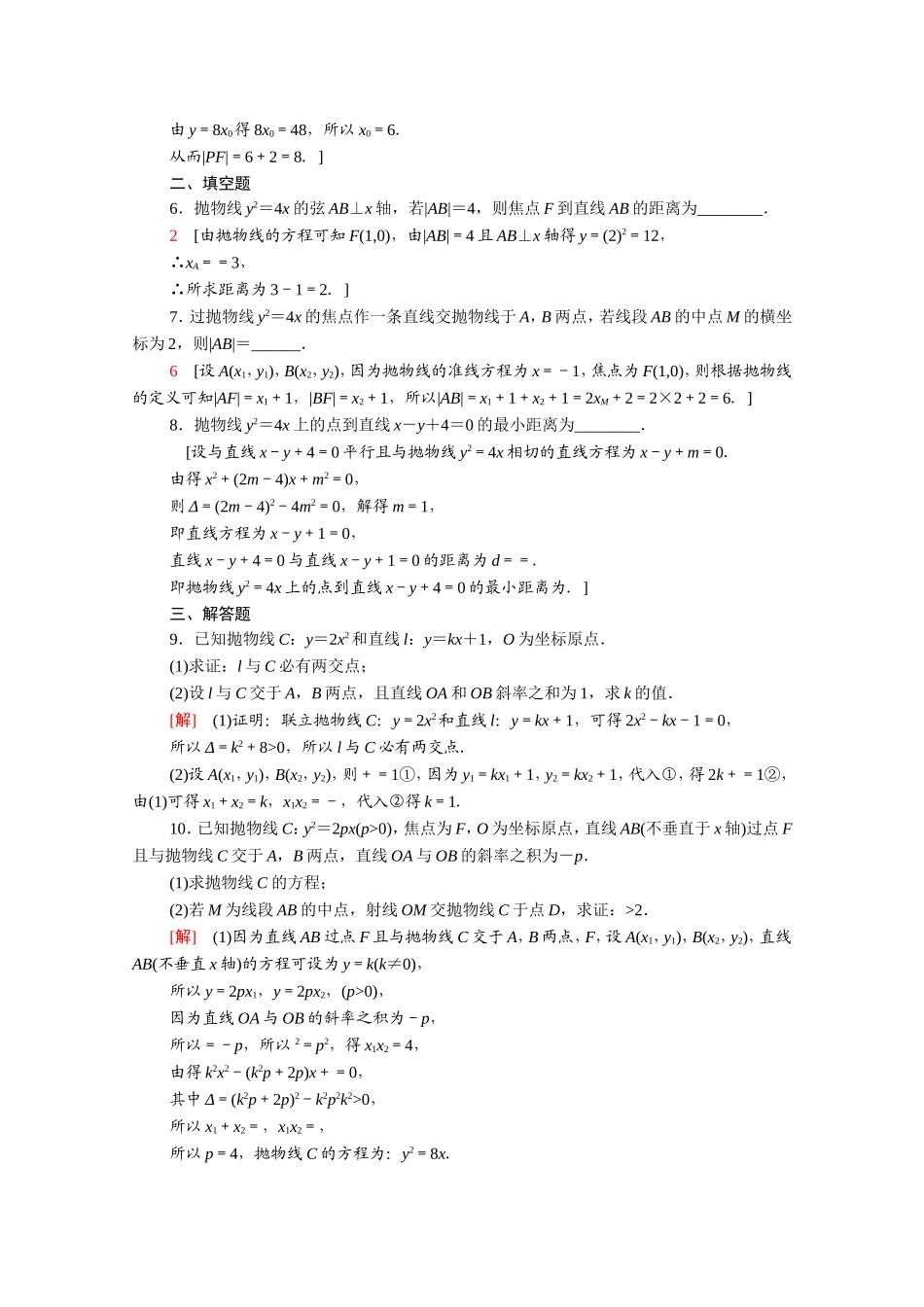高中数学 第二章 圆锥曲线与方程 2.4.2 抛物线的简单几何性质课时分层作业（含解析）新人教A版选修2-1-新人教A版高二选修2-1数学试题_第2页