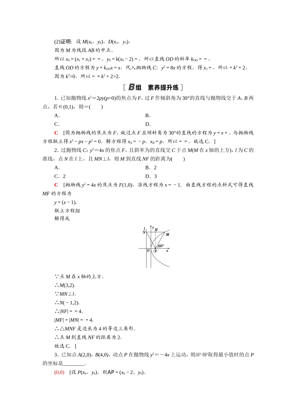 高中数学 第二章 圆锥曲线与方程 2.4.2 抛物线的简单几何性质课时分层作业（含解析）新人教A版选修2-1-新人教A版高二选修2-1数学试题_第3页