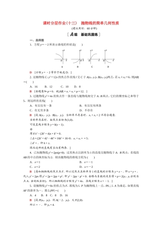 高中数学 第二章 圆锥曲线与方程 2.4.2 抛物线的简单几何性质课时分层作业（含解析）新人教A版选修2-1-新人教A版高二选修2-1数学试题