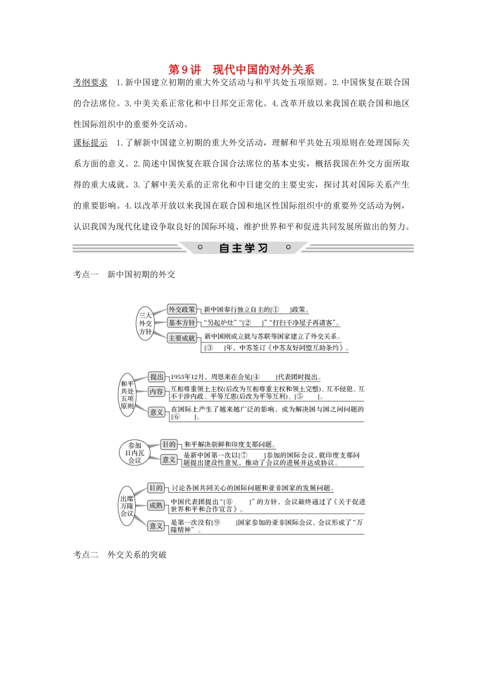 高考历史总复习 专题三 现代中国的政治建设、祖国统一与对外关系 第9讲 现代中国的对外关系教师用书 人民版-人民版高三全册历史试题_第1页