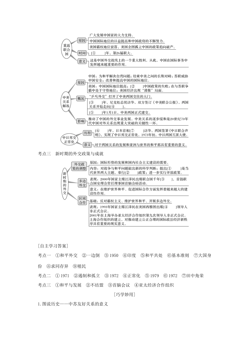 高考历史总复习 专题三 现代中国的政治建设、祖国统一与对外关系 第9讲 现代中国的对外关系教师用书 人民版-人民版高三全册历史试题_第2页