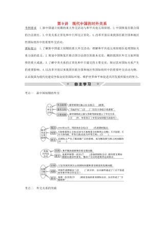 高考历史总复习 专题三 现代中国的政治建设、祖国统一与对外关系 第9讲 现代中国的对外关系教师用书 人民版-人民版高三全册历史试题