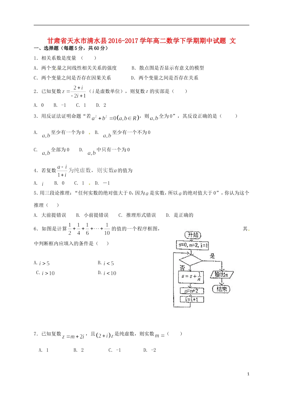 甘肃省天水市清水县高二数学下学期期中试题 文-人教版高二全册数学试题_第1页