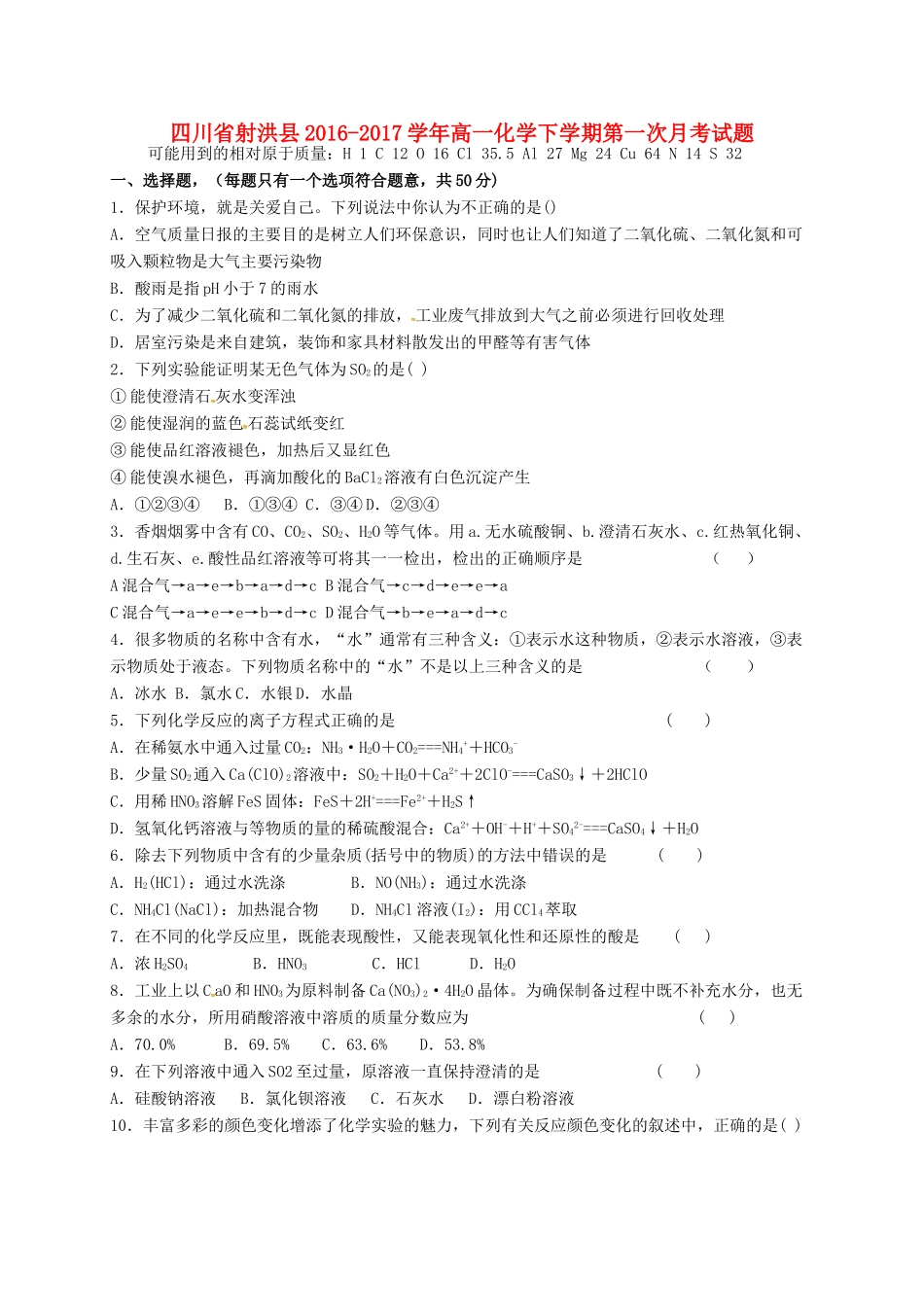 四川省射洪县高一化学下学期第一次月考试题-人教版高一全册化学试题_第1页