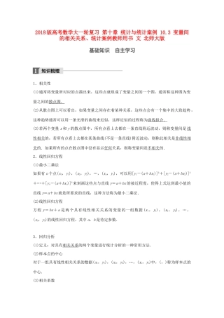 高考数学大一轮复习 第十章 统计与统计案例 10.3 变量间的相关关系、统计案例教师用书 文 北师大版-北师大版高三全册数学试题