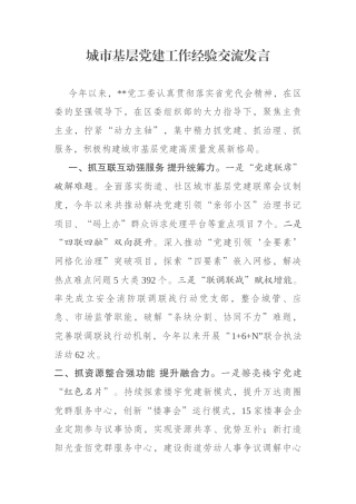 城市基层党建工作经验交流发言