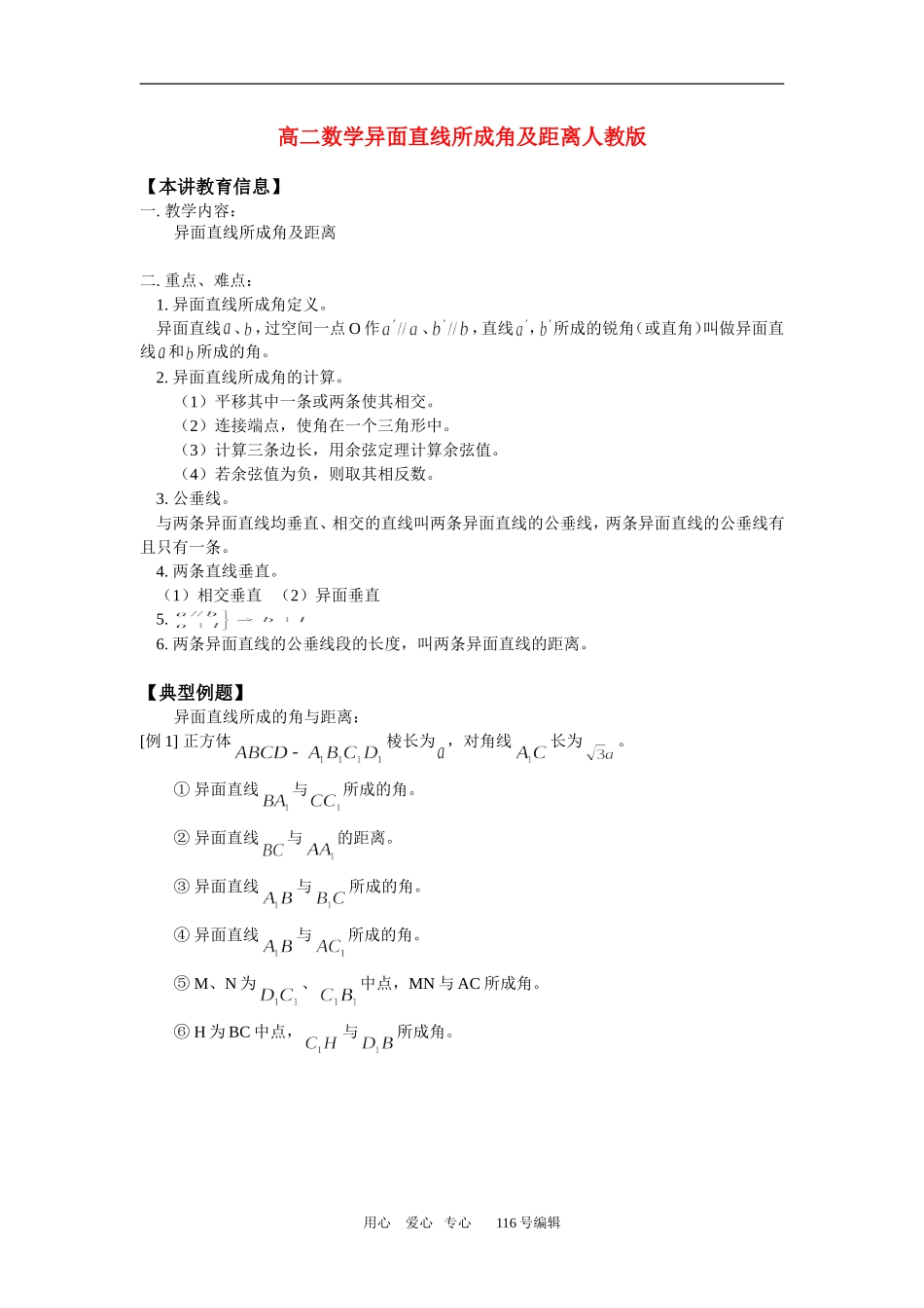 高二数学异面直线所成角及距离人教版_第1页