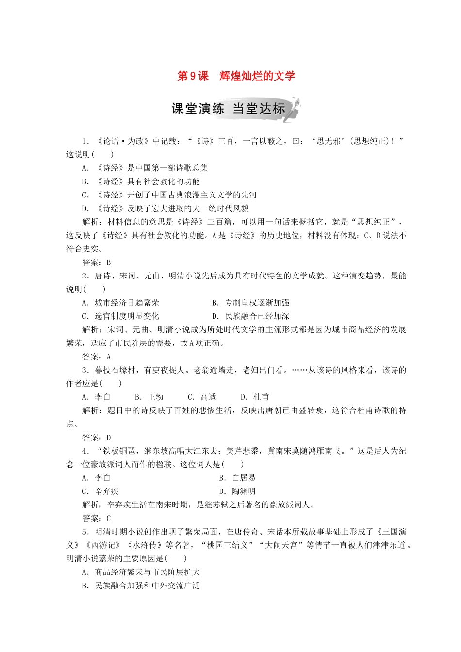 高中历史 第三单元 古代中国的科学技术与文学 第9课 辉煌灿烂的文学课堂检测 新人教版必修3-新人教版高一必修3历史试题_第1页