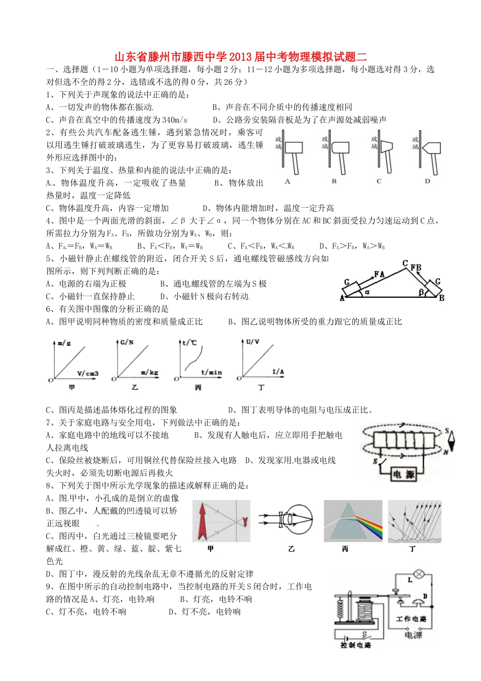 中考物理模拟试卷二试卷(00002)_第1页