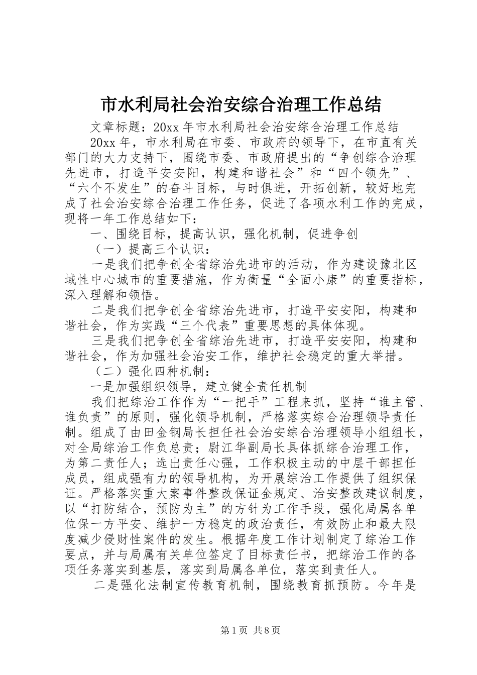 市水利局社会治安综合治理工作总结 _第1页