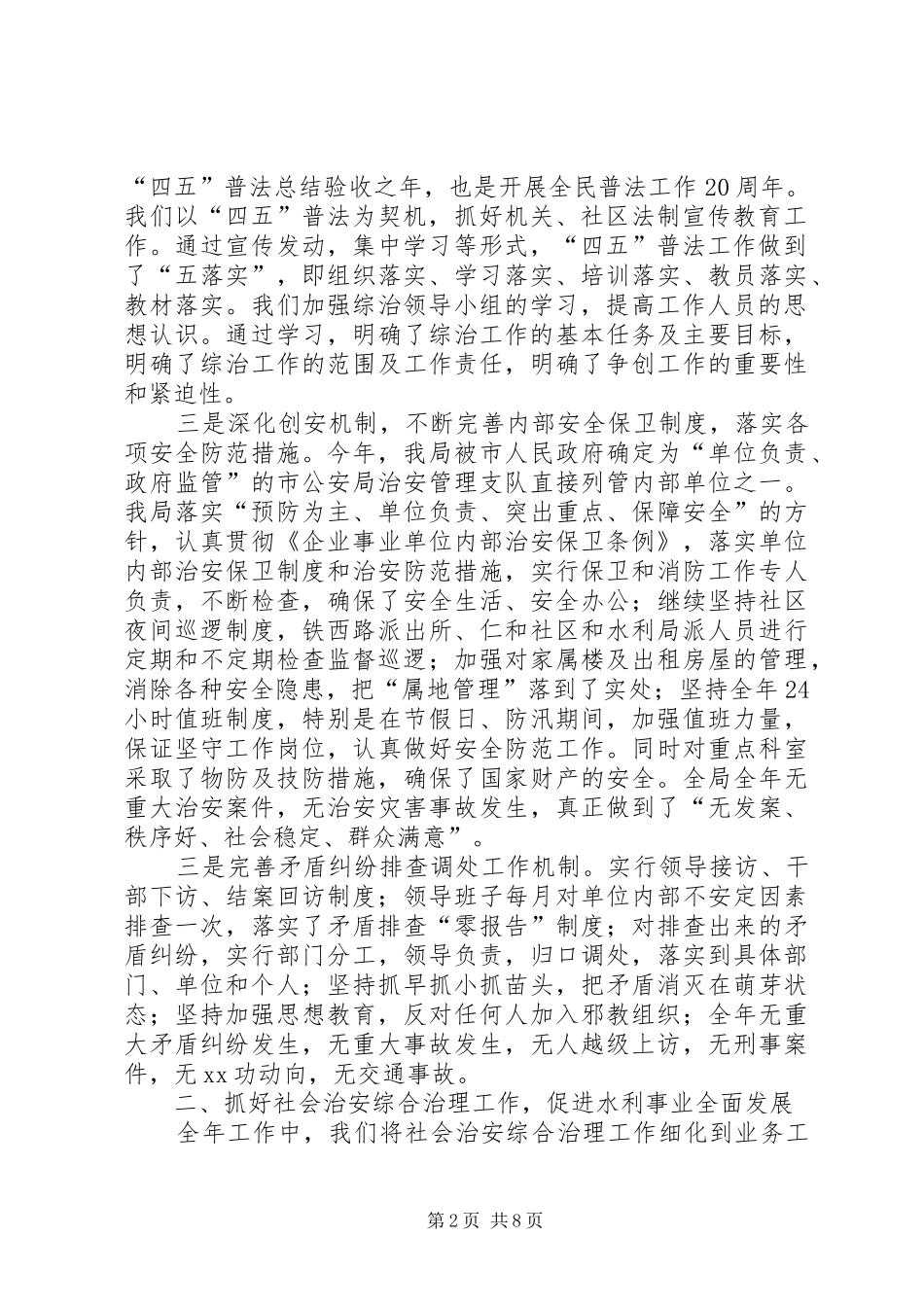 市水利局社会治安综合治理工作总结 _第2页