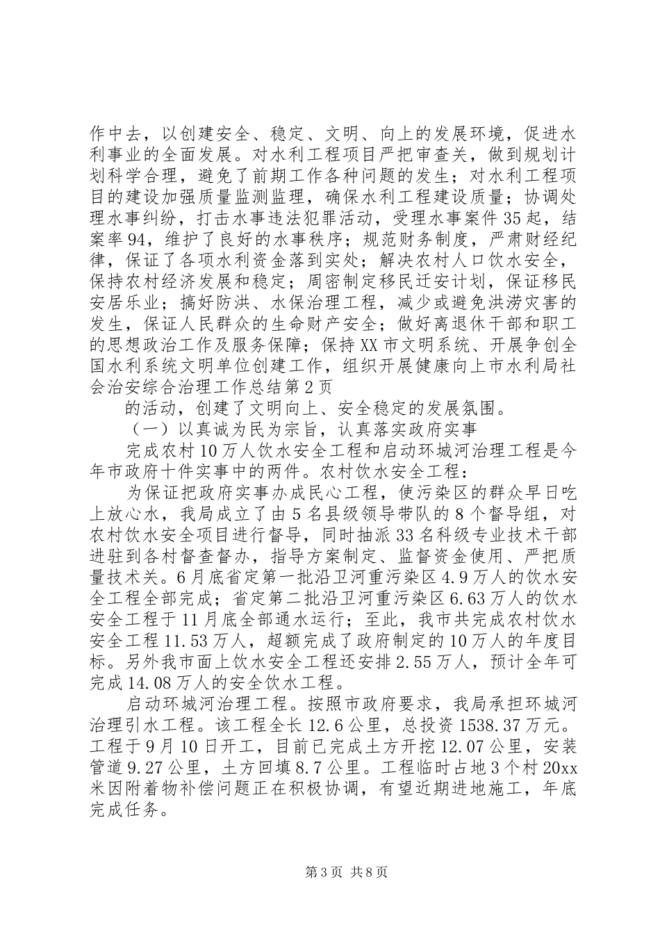 市水利局社会治安综合治理工作总结 _第3页