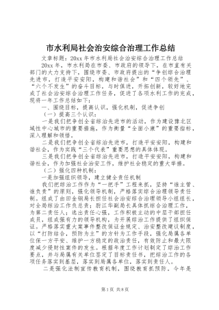 市水利局社会治安综合治理工作总结 