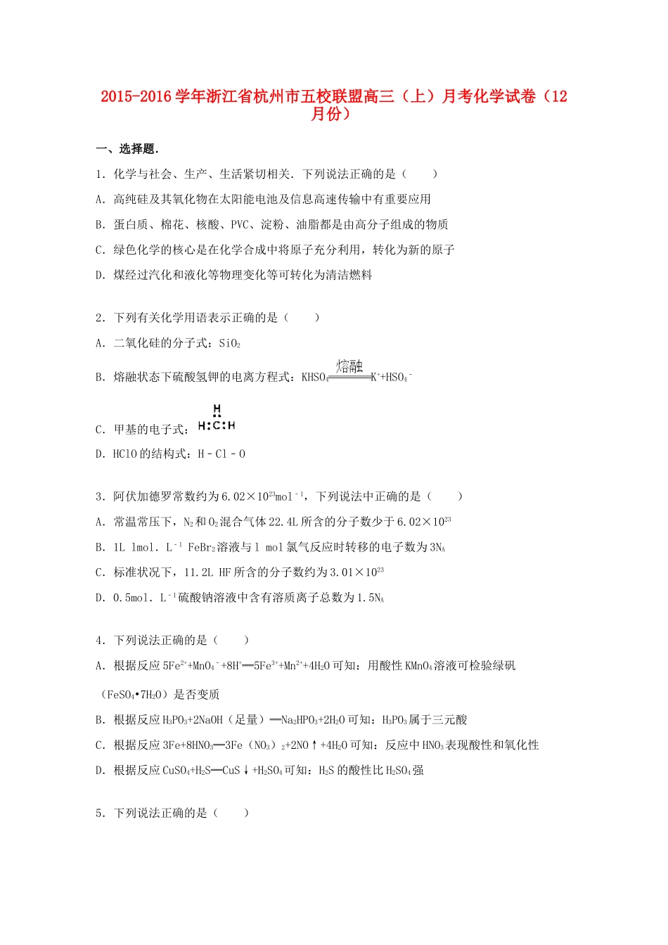 浙江省杭州市五校联盟高三化学上学期12月月考试卷（含解析）-人教版高三全册化学试题_第1页