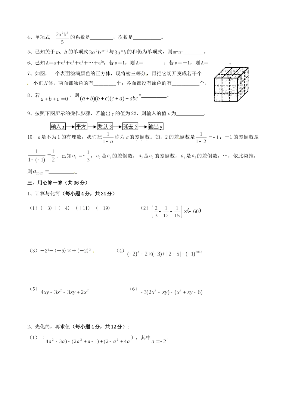 初中七年级数学上册 周练(B卷)(无答案) 苏科版 试题_第2页