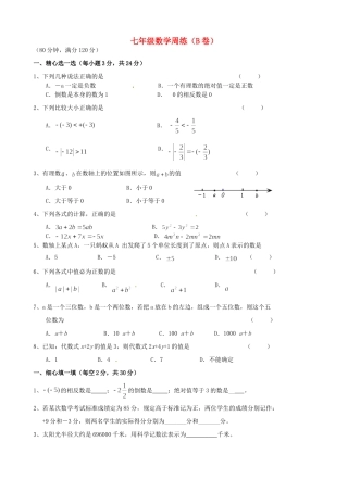 初中七年级数学上册 周练(B卷)(无答案) 苏科版 试题