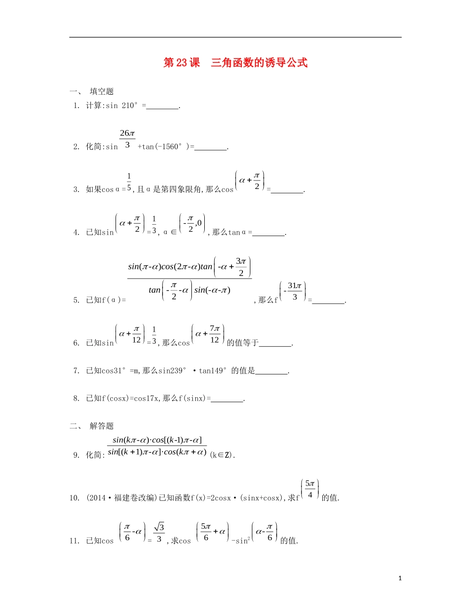 （江苏专用）高考数学大一轮复习 第四章 第23课 三角函数的诱导公式检测评估-人教版高三全册数学试题_第1页